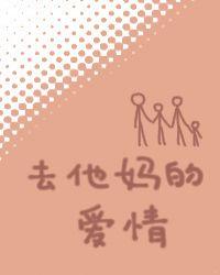 去他妈的爱情dj