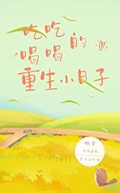 吃吃喝喝的重生小日子TXT