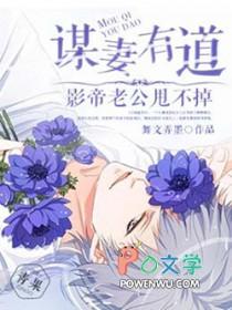 谋妻知乎番外