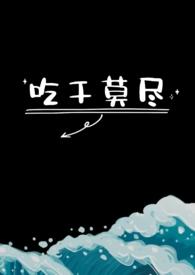 吃干抹尽最新章节更新时间表