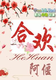 合欢仙侠