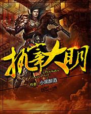 执宰大明朱元青最新章节内容