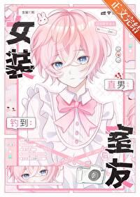 女装钓到直男室友后晋江