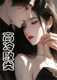 高冷惯了