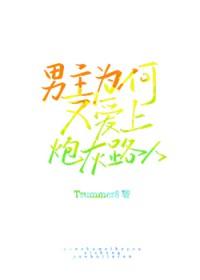 为何男主老是黑化