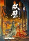 双璧r 18