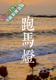 跑马灯小妈民国最新章节列表