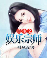 重生之娱乐宗师 笔趣阁