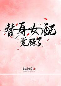 替身女配不需要爱情格格党