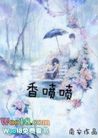 香喷喷全文