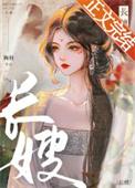 长嫂难为全文免费阅读