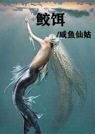 鲛人饵阅读