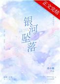 银河坠落TXT免费完整版