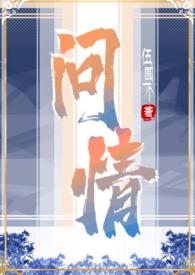 问情作品
