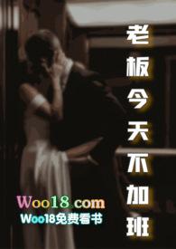 老板今天不加班by大王叫我来巡山全文免费阅读无弹窗