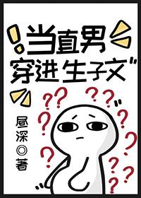 当直男穿进生子文by