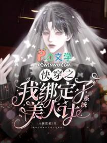 快穿系统绑错人了的