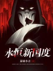 永恒国度剧情