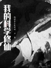 科学修真