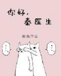 你好秦医生by夜蔓百度