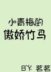 小青梅的傲娇竹马茗茗txt