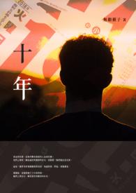十年断崖式下跌太现实
