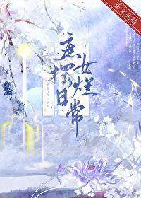 庶女摆烂日常by陈十年番外