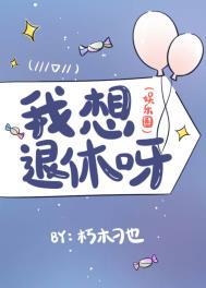 想要退休的我被迫