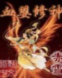 血婴修神为什么被禁