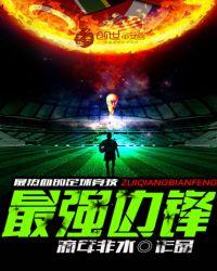 最强边锋 流年似水