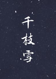 千枝雪by春酒免费阅读