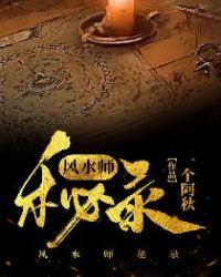 风水师秘录 在线 免费