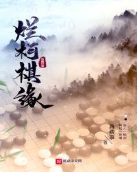 烂柯棋缘动漫