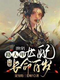 快穿路人甲女配只想长命百岁张倾其他