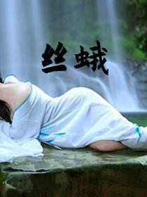 丝蛾全文免费阅读最新章节