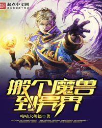 异界之魔兽世界