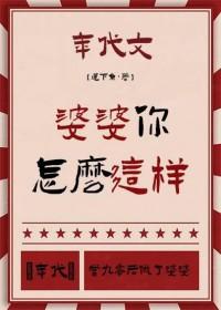 婆婆经常说我怎么怼她