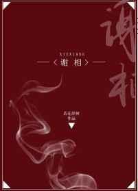 谢相番外资源