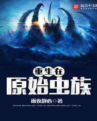 原始虫族首领