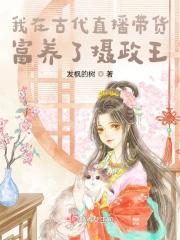 我在古代养娃日常免费阅读