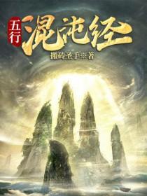 五行混沌经TXT奇书网