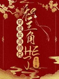 穿书成为反派师兄