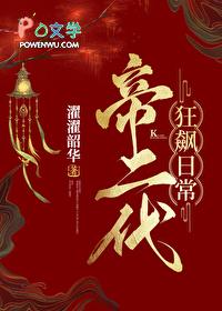 帝二代狂飙日常(基建) 濯濯韶华 免费