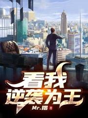 我看逆袭议论文800字