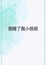 小叔子竟睡我