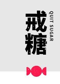 戒糖皮肤会变白吗