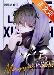 和竹马协议闪婚后在线阅读