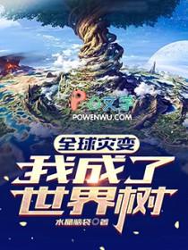 全球灾变开局升级我的避难船青梅小竹马
