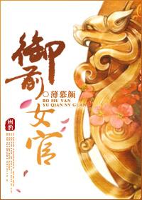 御前女官上位记小耳兔