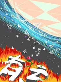 有亏有盈是什么意思